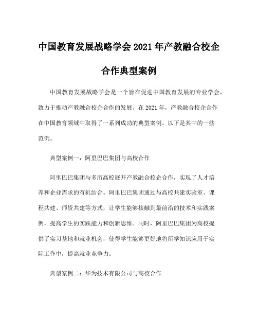 中国教育发展战略学会2021年产教融合校企合作典型案例