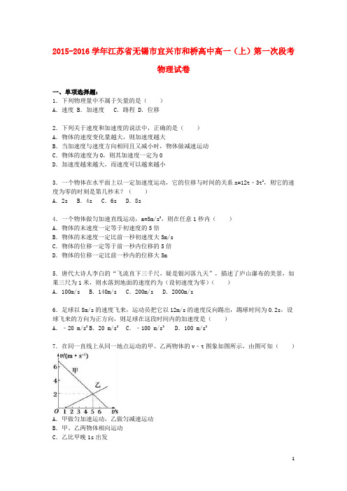 江苏省无锡市宜兴市和桥高中2015_2016学年高一物理上学期第一次段考试卷(含解析)