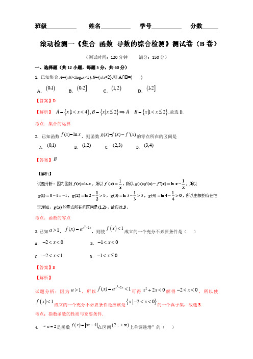 滚动检测01 集合 函数 导数的综合检测B卷-2018届高三