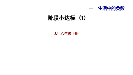 六年级下册数学习题课件 阶段小达标ppt 冀教版PPT(共18页)