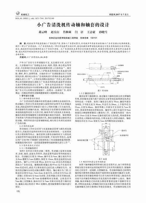 小广告清洗机传动轴和轴套的设计