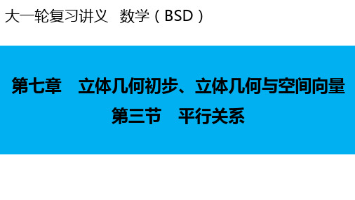 2024届新高考一轮复习北师大版 第7章 第3节 平行关系 课件(47张)