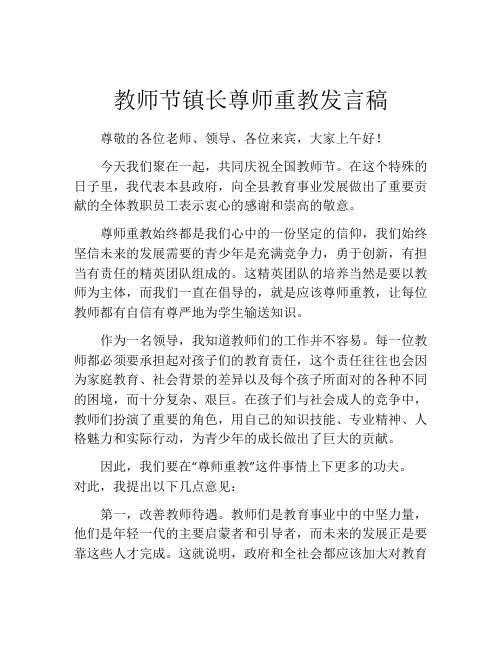 教师节镇长尊师重教发言稿