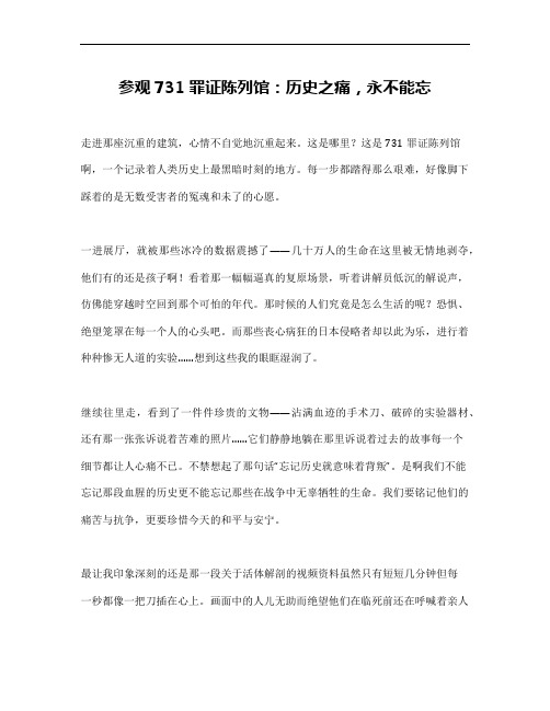 731罪证陈列馆观后感作文六百字