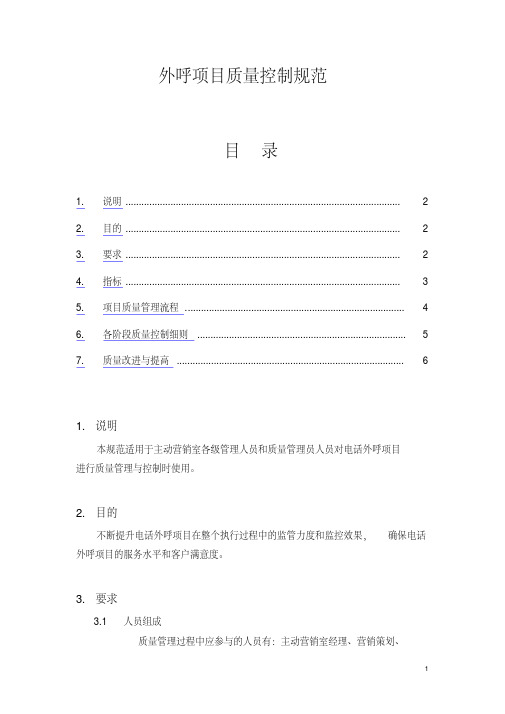 外呼项目质量控制规范