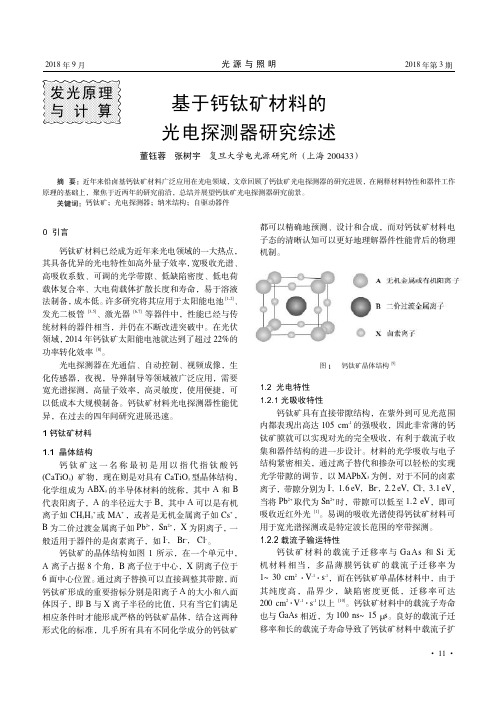 基于钙钛矿材料的光电探测器研究综述