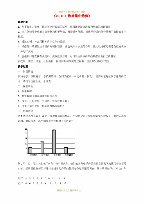 沪科初中数学八年级下册《20.2.1 数据集中趋势》教案1 (1)