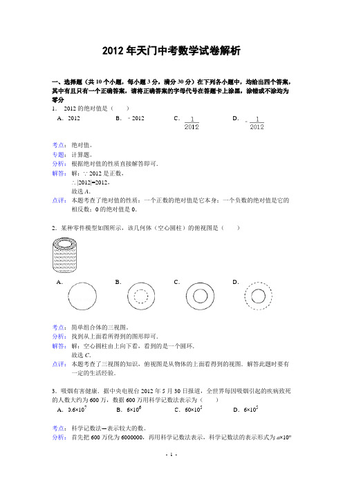 2012年湖北省潜江市中考数学试题(解析版)