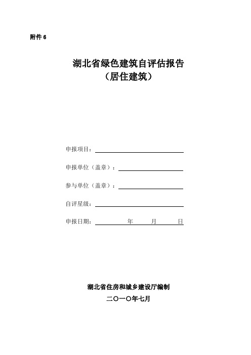 湖北省绿色建筑自评估报告(居住建筑)