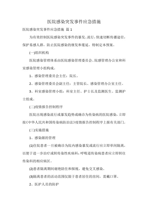 医院感染突发事件应急措施