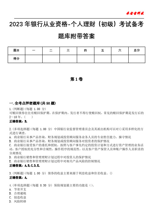 2023年银行从业资格-个人理财(初级)考试备考题库附带答案2