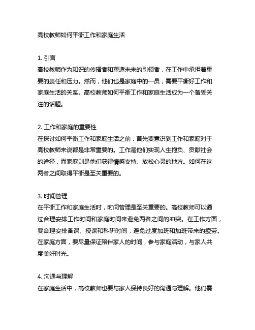 高校教师如何平衡工作和家庭生活