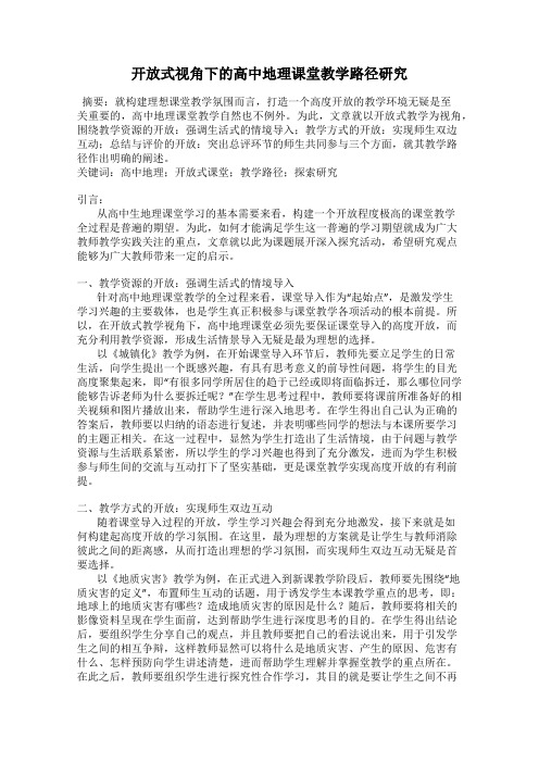 开放式视角下的高中地理课堂教学路径研究