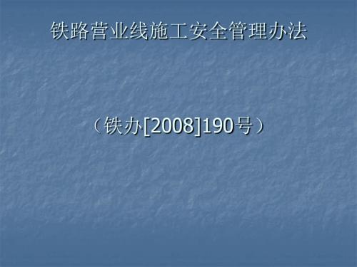 铁路营业线施工安全管理制度(ppt 61页)