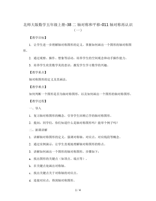 北师大版数学五年级上册-38二 轴对称和平移-011 轴对称再认识(一)-教案04