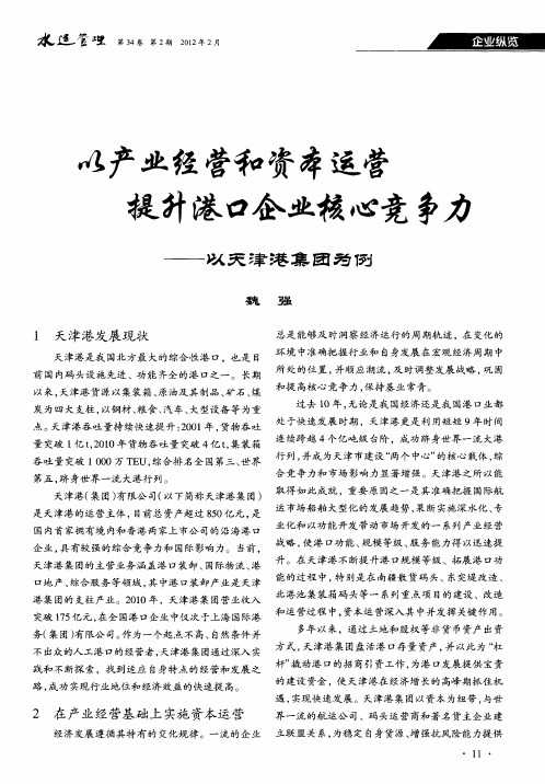 以产业经营和资本运营提升港口企业核心竞争力——以天津港集团为例