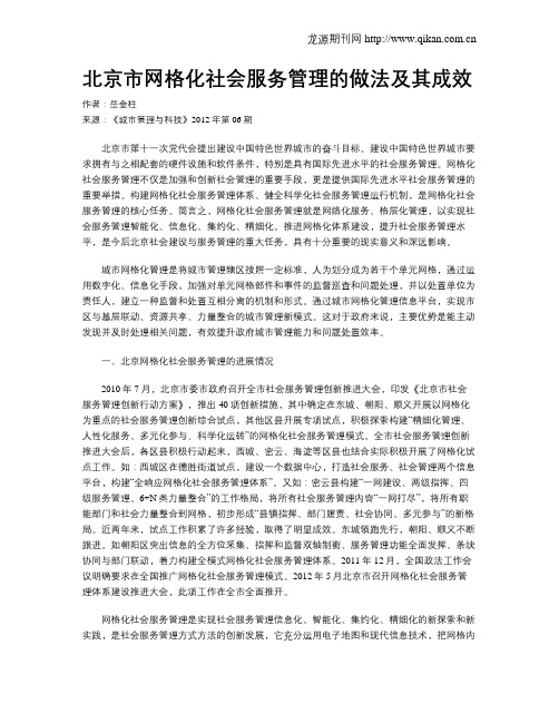 北京市网格化社会服务管理的做法及其成效