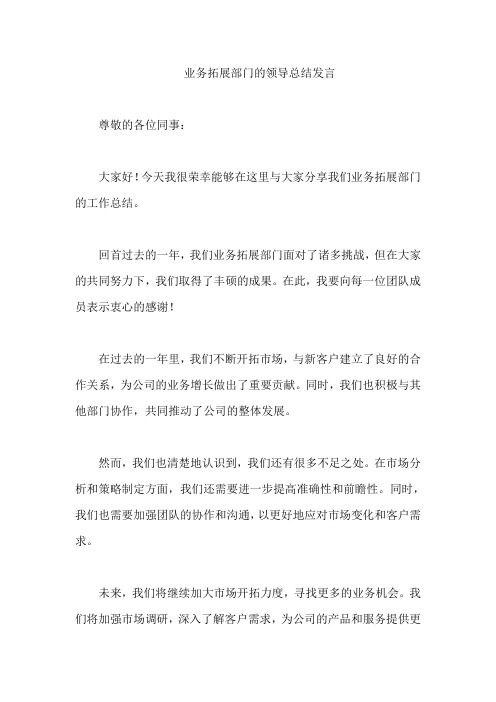 业务拓展部门的领导总结发言