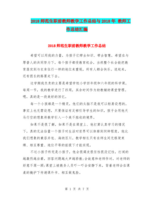 2018师范生职前教师教学工作总结与2018年 教师工作总结汇编.doc.doc