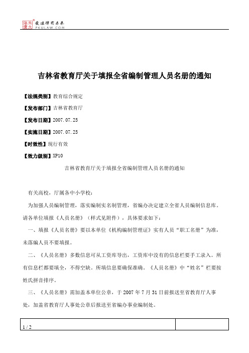 吉林省教育厅关于填报全省编制管理人员名册的通知