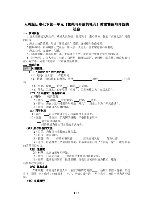 人教版历史七下第一单元《繁荣与开放的社会》教案