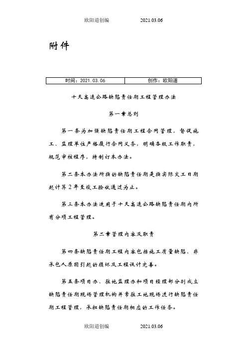 高速公路缺陷责任期工程管理办法之欧阳道创编