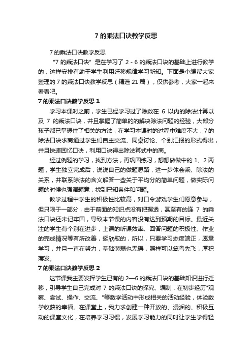 7的乘法口诀教学反思（精选21篇）