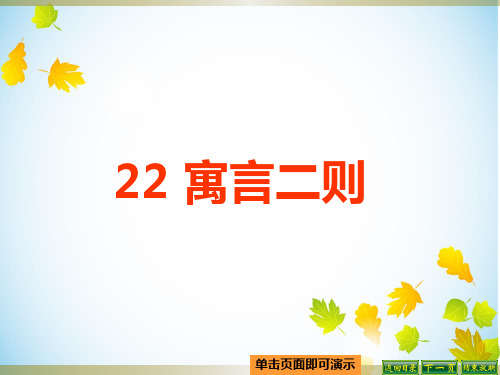 最新语文S版三年级语文下册22、寓言二则《自相矛盾》《揠苗助长》ppt公开课优质教学课件