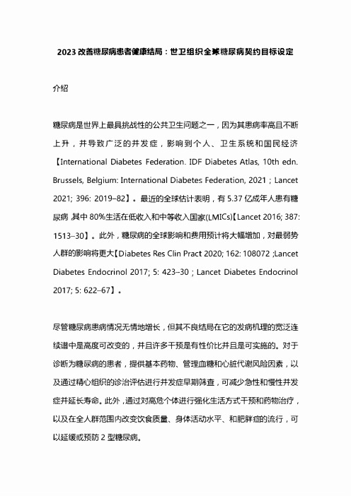 2023改善糖尿病患者健康结局：世卫组织全球糖尿病契约目标设定