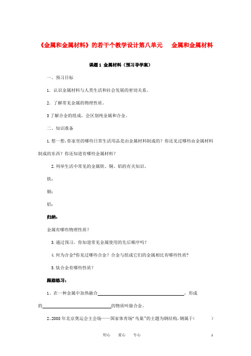 (完整)九年级化学金属和金属材料的教学设计人教新课标版