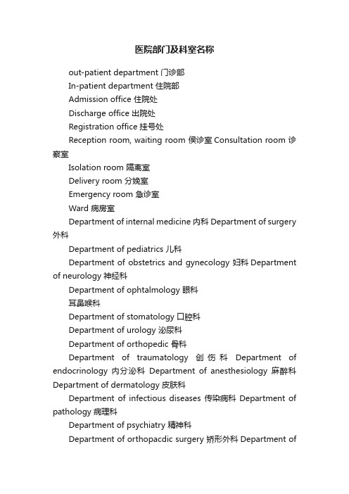 医院部门及科室名称