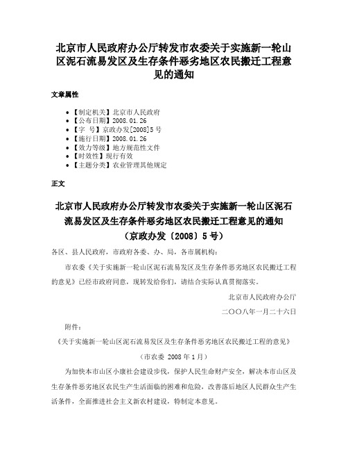 北京市人民政府办公厅转发市农委关于实施新一轮山区泥石流易发区及生存条件恶劣地区农民搬迁工程意见的通知