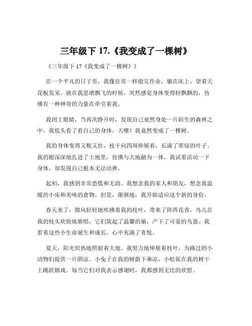 三年级下17.《我变成了一棵树》