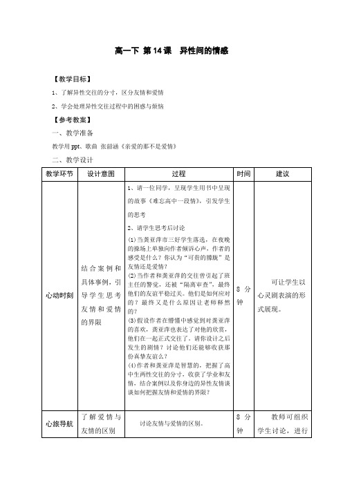 第14课 异性间的情感 教案-高一心理健康