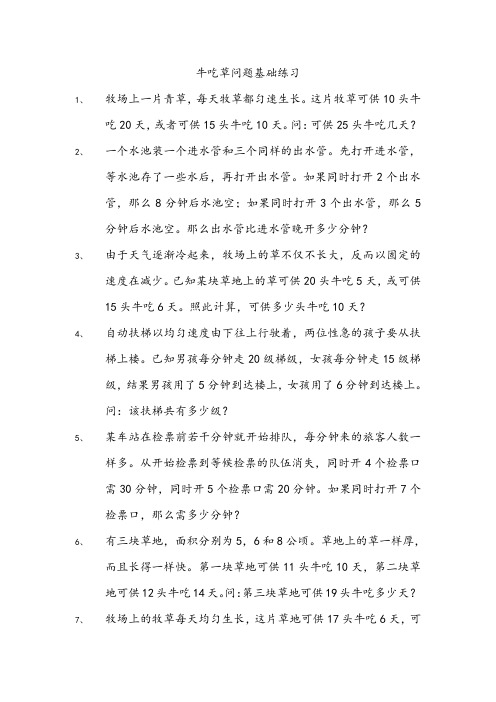 牛吃草问题全面练习题