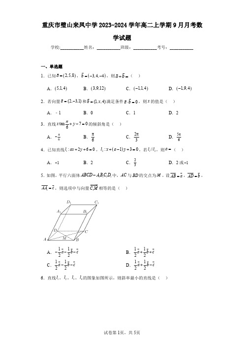 重庆市璧山来凤中学2023-2024学年高二上学期9月月考数学试题