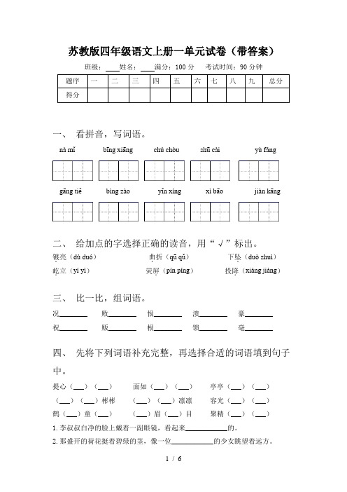 苏教版四年级语文上册一单元试卷(带答案)