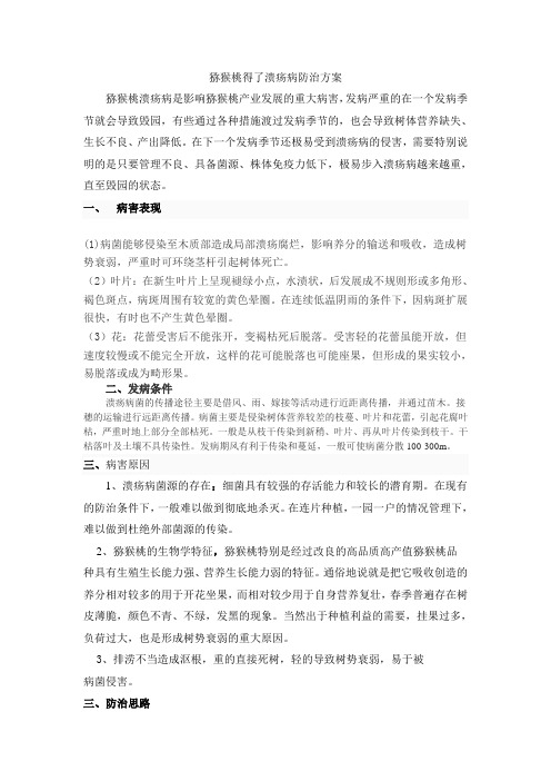 猕猴桃溃疡病防治经验.pdf