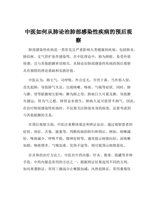 中医如何从肺论治肺部感染性疾病的预后观察