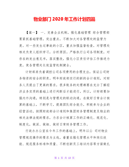 物业部门2020年工作计划四篇