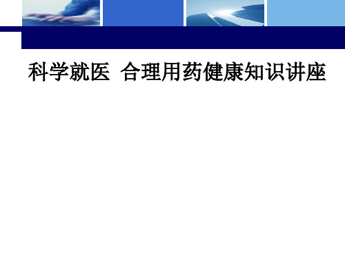 科学就医  合理用药健康知识讲座ppt课件