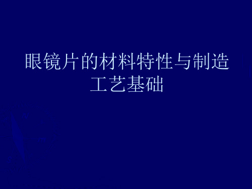 镜片制造工艺介绍ppt课件