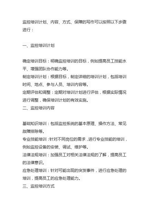 监控培训计划,内容,方式,保障怎么写的