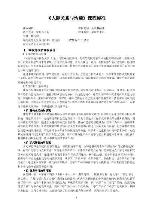 人际关系与沟通课程标准.pdf