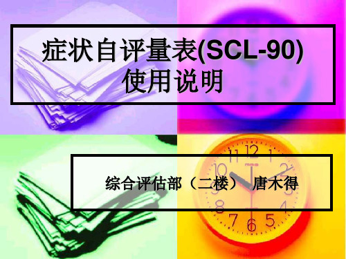 症状自评量表(SCL-90)使用说明