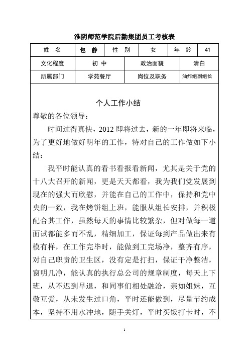 淮阴师范学院后勤集团员工考核表(包静)