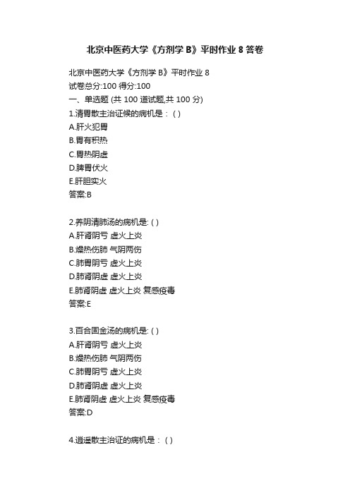 北京中医药大学《方剂学B》平时作业8答卷