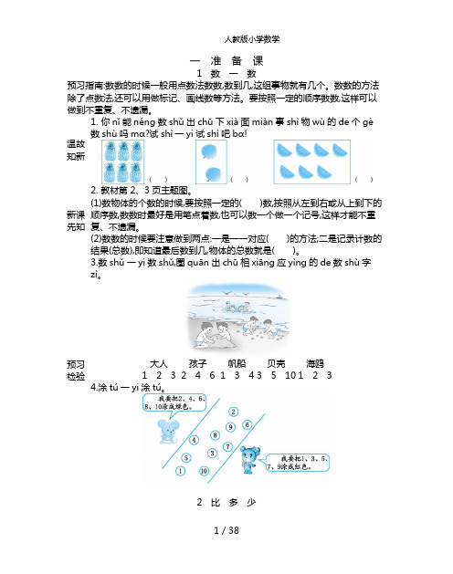 2024(新插图)人教版一年级数学上册总复习