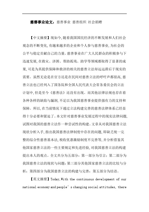 慈善事业论文：慈善事业慈善组织社会捐赠