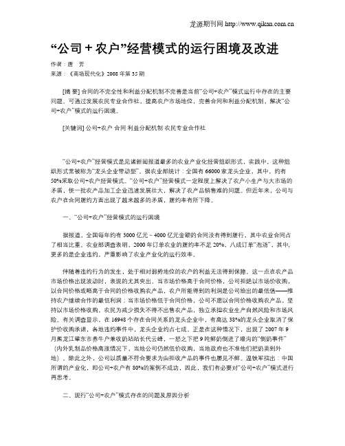 “公司+农户”经营模式的运行困境及改进